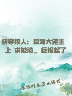 快穿撩人：反派大佬主動上門求被渣