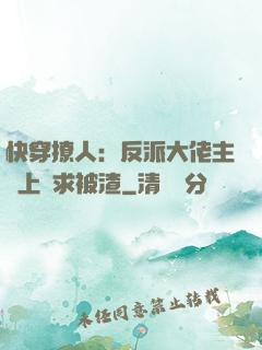 快穿撩人：反派大佬主動上門求被渣