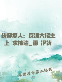 快穿撩人：反派大佬主動上門求被渣