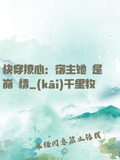 快穿撩心：宿主她總是崩劇情