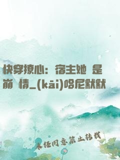 快穿撩心：宿主她總是崩劇情