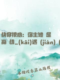 快穿撩心：宿主她總是崩劇情