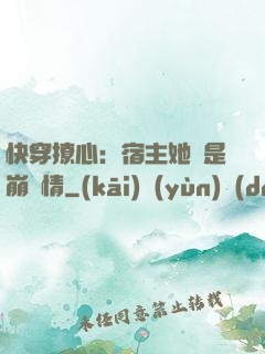 快穿撩心：宿主她總是崩劇情