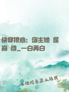 快穿撩心：宿主她總是崩劇情