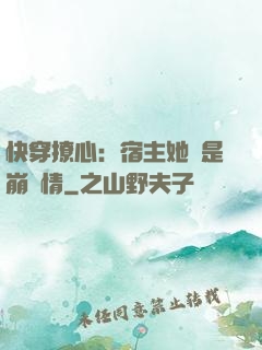 快穿撩心：宿主她總是崩劇情
