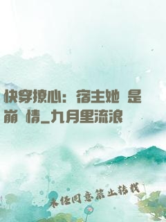 快穿撩心：宿主她總是崩劇情