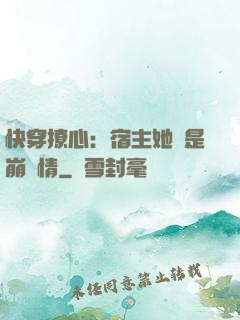 快穿撩心：宿主她總是崩劇情