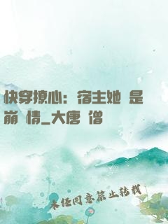 快穿撩心：宿主她總是崩劇情