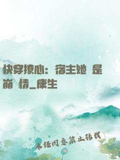 快穿撩心：宿主她總是崩劇情