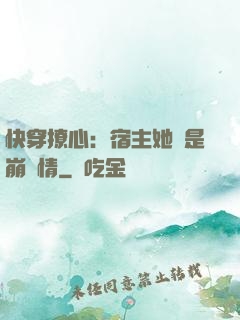 快穿撩心：宿主她總是崩劇情