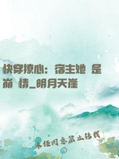 快穿撩心：宿主她總是崩劇情