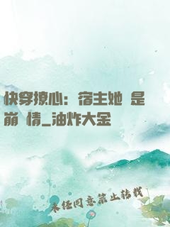 快穿撩心：宿主她總是崩劇情