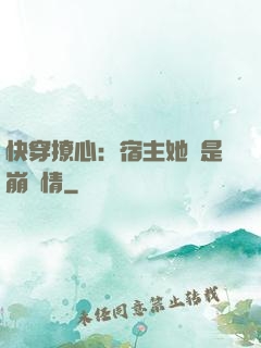 快穿撩心：宿主她總是崩劇情
