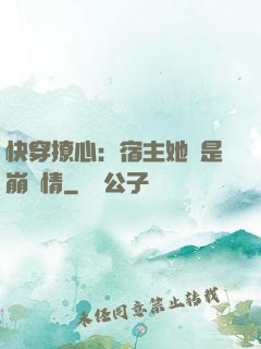 快穿撩心：宿主她總是崩劇情