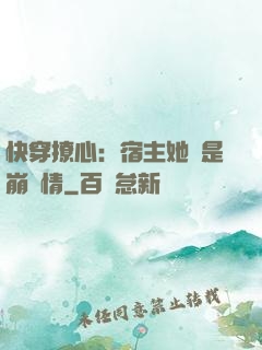 快穿撩心：宿主她總是崩劇情