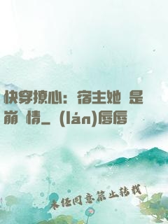 快穿撩心：宿主她總是崩劇情