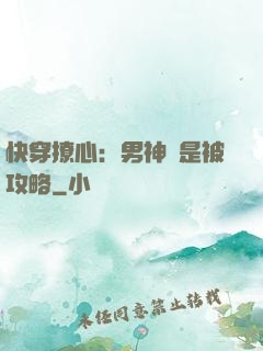 快穿撩心：男神總是被攻略