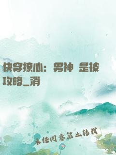 快穿撩心：男神總是被攻略