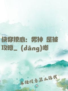 快穿撩心：男神總是被攻略