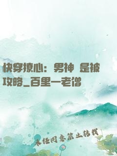快穿撩心：男神總是被攻略