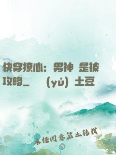 快穿撩心：男神總是被攻略