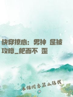 快穿撩心：男神總是被攻略