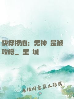 快穿撩心：男神總是被攻略