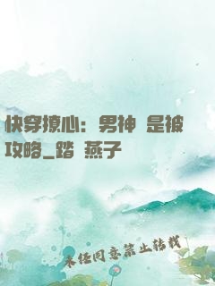 快穿撩心：男神總是被攻略