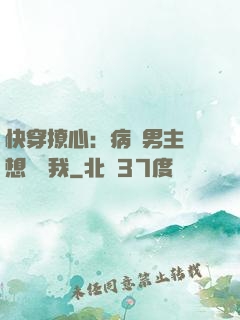 快穿撩心：病嬌男主總想覬覦我
