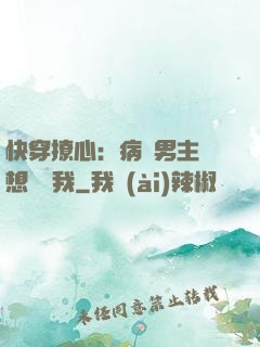 快穿撩心：病嬌男主總想覬覦我