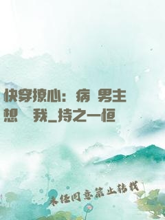 快穿撩心：病嬌男主總想覬覦我