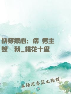 快穿撩心：病嬌男主總想覬覦我