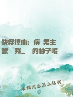 快穿撩心：病嬌男主總想覬覦我