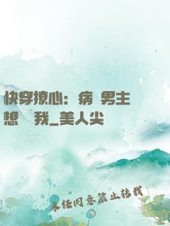 快穿撩心：病嬌男主總想覬覦我