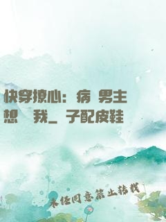 快穿撩心：病嬌男主總想覬覦我