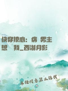 快穿撩心：病嬌男主總想覬覦我