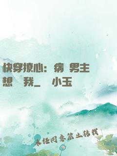 快穿撩心：病嬌男主總想覬覦我