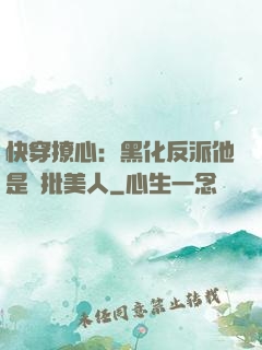 快穿撩心：黑化反派他是瘋批美人