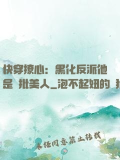 快穿撩心：黑化反派他是瘋批美人