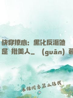 快穿撩心：黑化反派他是瘋批美人