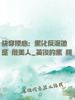 快穿撩心：黑化反派他是瘋批美人