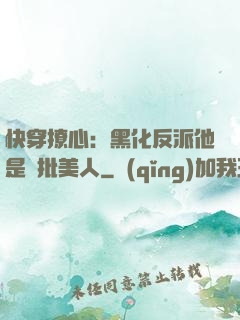 快穿撩心：黑化反派他是瘋批美人
