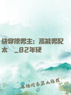 快穿撩男主：高能男配太囂張