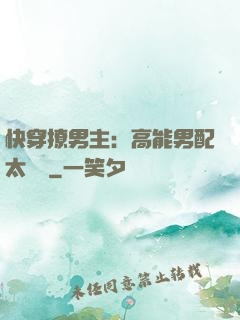 快穿撩男主：高能男配太囂張