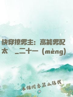 快穿撩男主：高能男配太囂張