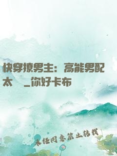 快穿撩男主：高能男配太囂張