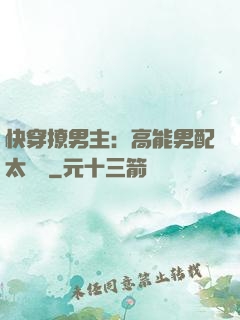 快穿撩男主：高能男配太囂張