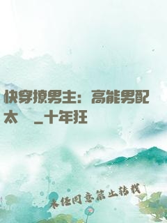 快穿撩男主：高能男配太囂張