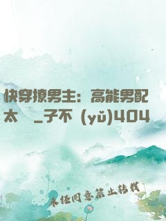 快穿撩男主：高能男配太囂張