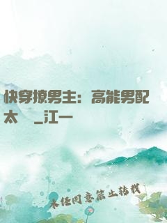 快穿撩男主：高能男配太囂張